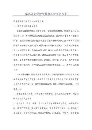 临水张庙学校新教育实验实施方案.docx