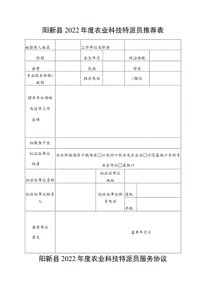 阳新县2022年度农业科技特派员推荐表.docx