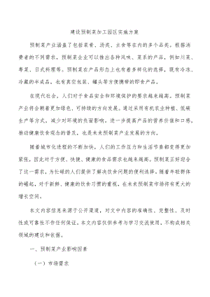 建设预制菜加工园区实施方案.docx