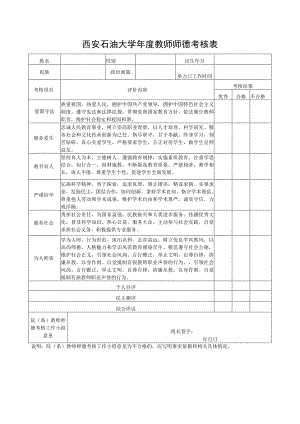 西安石油大学年度教师师德考核表.docx