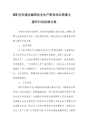 XX区交通运输局安全生产教育培训质量大提升行动实施方案 .docx
