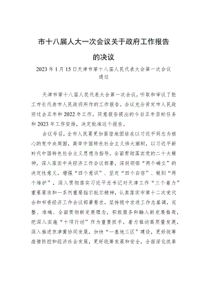 市十八届人大一次会议关于政府工作报告的决议.docx