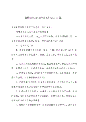 售楼处保安队长年度工作总结（3篇）.docx