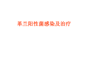 革兰阳性菌感染及治疗.ppt