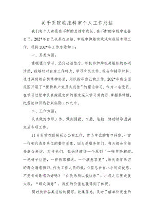 关于医院临床科室个人工作总结.docx