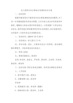 幼儿园校车安全事故应急演练活动方案.docx