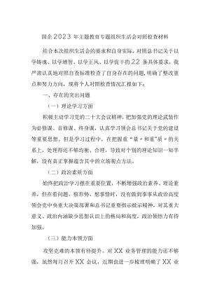 国企公司2023年主题教育专题组织生活会个人对照检查材料.docx