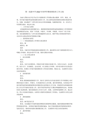 第一高级中学2022年春季学期疫情防控工作方案.docx