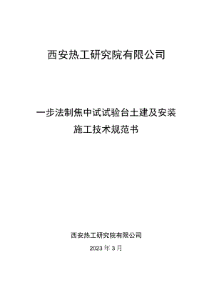 西安热工研究院有限公司一步法制焦中试试验台土建及安装施工技术规范书.docx