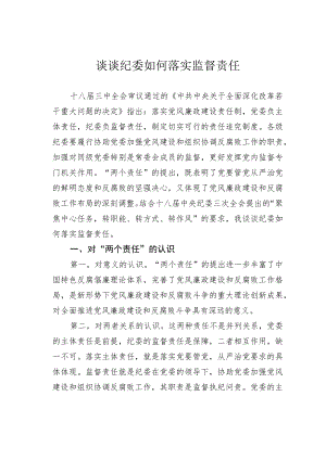 谈谈纪委如何落实监督责任.docx