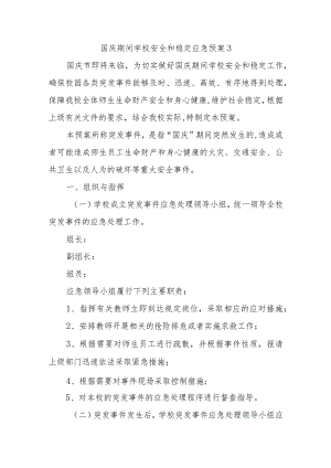 国庆期间学校安全和稳定应急预案3.docx