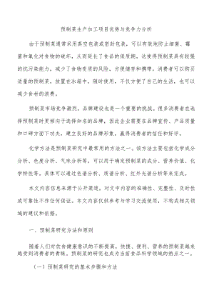预制菜生产加工项目优势与竞争力分析.docx