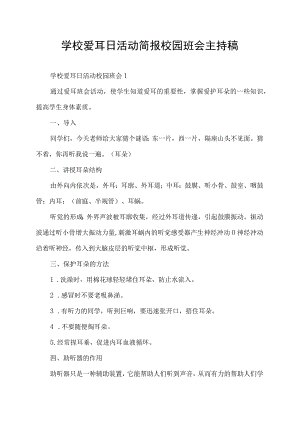 学校爱耳日活动简报校园班会主持稿.docx