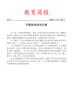 开展秋季拔河比赛简报.docx