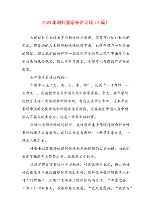 2023年谢师宴家长讲话稿(8篇).docx