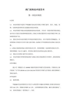 阀门采购技术规范书.docx