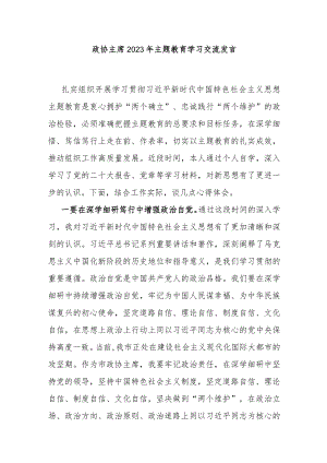 政协主席2023年主题教育学习交流发言.docx