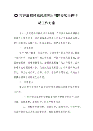 XX市开展招投标领域突出问题专项治理行动工作方案.docx