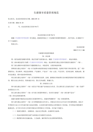 生猪屠宰质量管理规范.docx