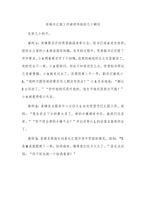 体制内汇报工作被领导怼的几个瞬间.docx