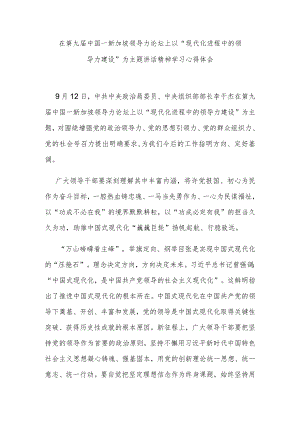 在第九届中国－新加坡领导力论坛上以“现代化进程中的领导力建设”为主题讲话精神学习心得体会2篇.docx