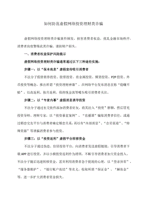 如何防范虚假网络投资理财类诈骗（2023年）.docx