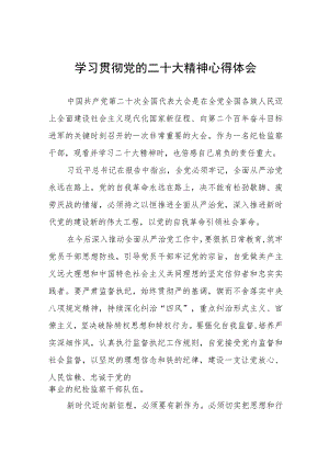 纪检监察干部关于党的二十大精神的心得体会六篇.docx