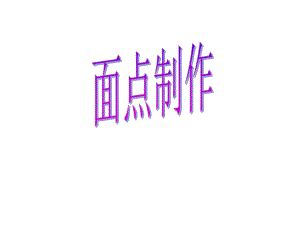 面点制作范霞.ppt