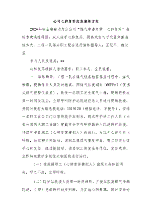 公司心肺复苏应急演练方案.docx