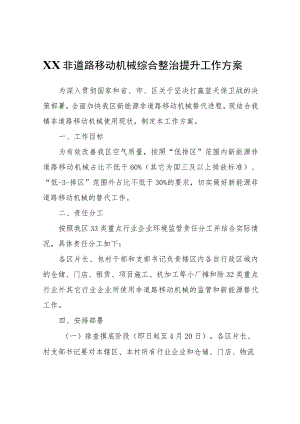 XX非道路移动机械综合整治提升工作方案.docx