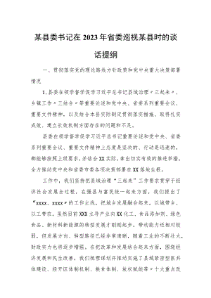 某县委书记在2023年省委巡视某县时的谈话提纲.docx