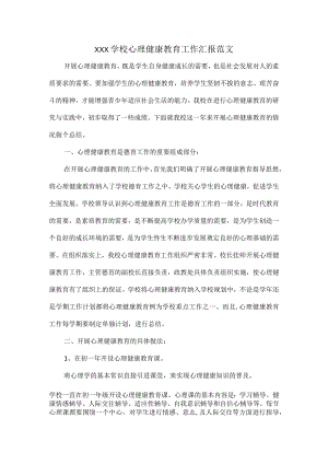 XXX学校心理健康教育工作汇报范文.docx