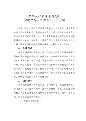 某某企业项目部团支部创建“青年文明号”工作方案.docx