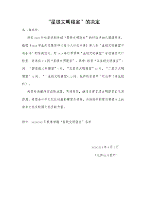 星级文明寝室的决定.docx