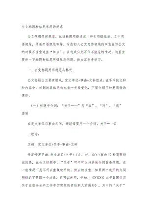 公文标题和结尾常用语规范.docx
