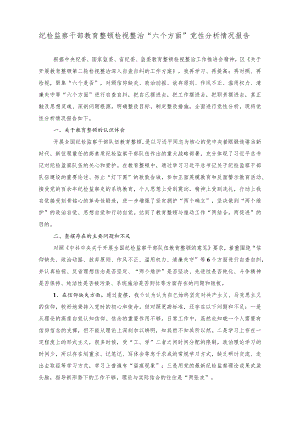 （2篇）纪检监察干部教育整顿检视整治“六个方面”党性分析情况报告（从延安老故事中感受不一样的延安精神专题党课讲稿）.docx