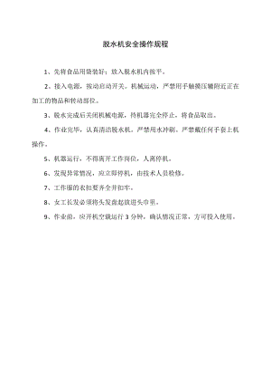 脱水机安全操作规程（2023年）.docx