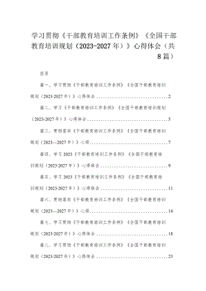 学习贯彻《干部教育培训工作条例》《全国干部教育培训规划（2023-2027年）》心得体会（共8篇）.docx
