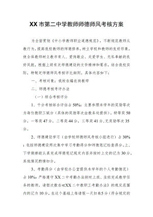 XX市第二中学 教师师德师风考核方案.docx