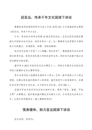 强身健体助力亚运国旗下讲话(七篇).docx