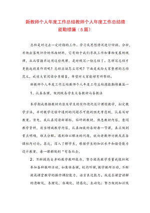 新教师个人年度工作总结 教师个人年度工作总结德能勤绩廉(5篇).docx