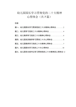 幼儿园园长学习贯彻党的二十大精神心得体会（共7篇）.docx