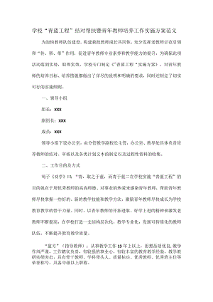 学校“青蓝工程”结对帮扶暨青年教师培养工作实施方案范文.docx