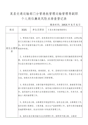某县交通运输部门分管分管港航管理运输管理等副职个人岗位廉政风险点排查登记表.docx