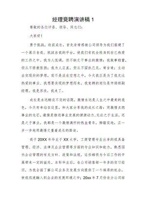 经理竞聘演讲稿2篇.docx