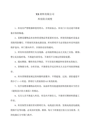 XX材料有限公司库房防火制度（2023年）.docx