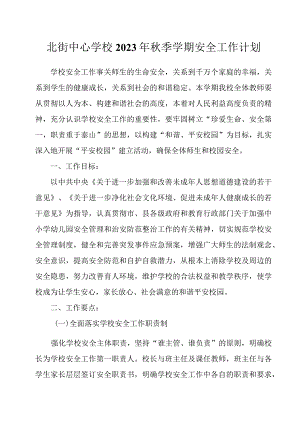 北街中心学校2023年秋季学期安全工作计划.docx