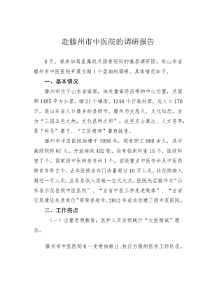 赴滕州市中医院的调研报告.docx