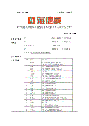 证券代码688577证券简称浙海德曼浙江海德曼智能装备股份有限公司投资者关系活动记录表.docx