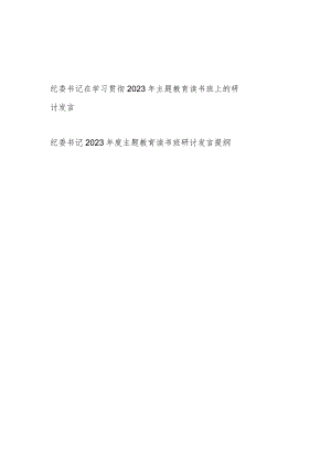 纪委书记在学习贯彻2023年第一二批主题教育读书班上的研讨发言提纲2篇.docx